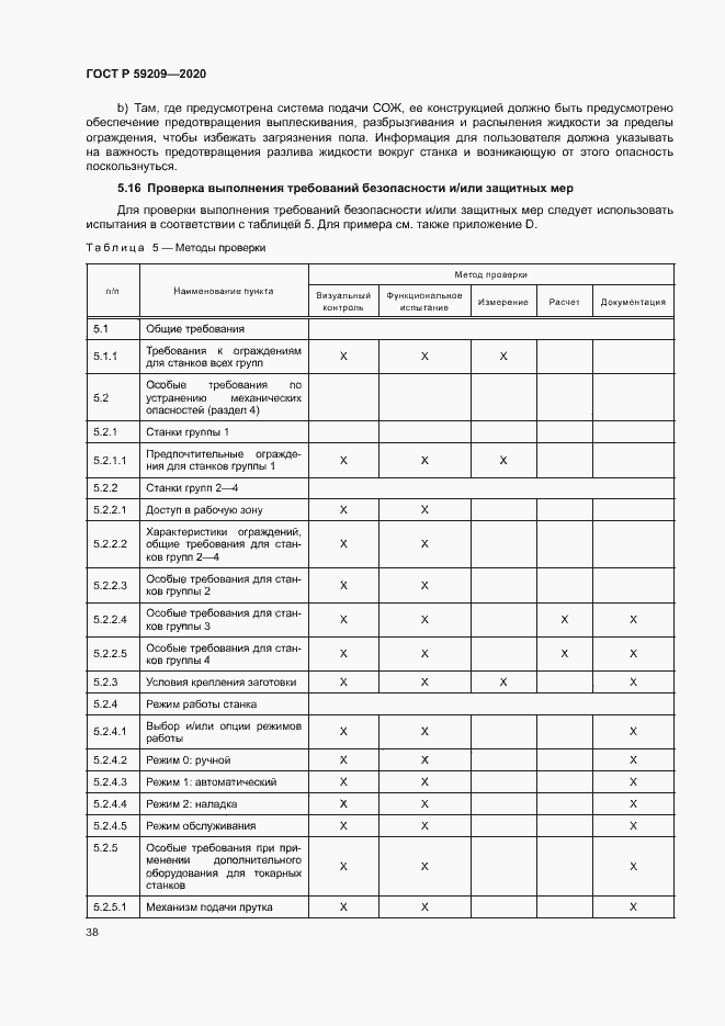 Страница 43 ГОСТ Р 59209-2020