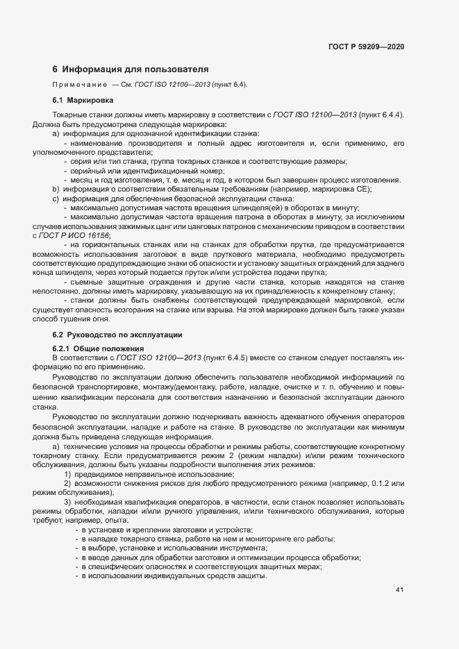 Страница 46 ГОСТ Р 59209-2020