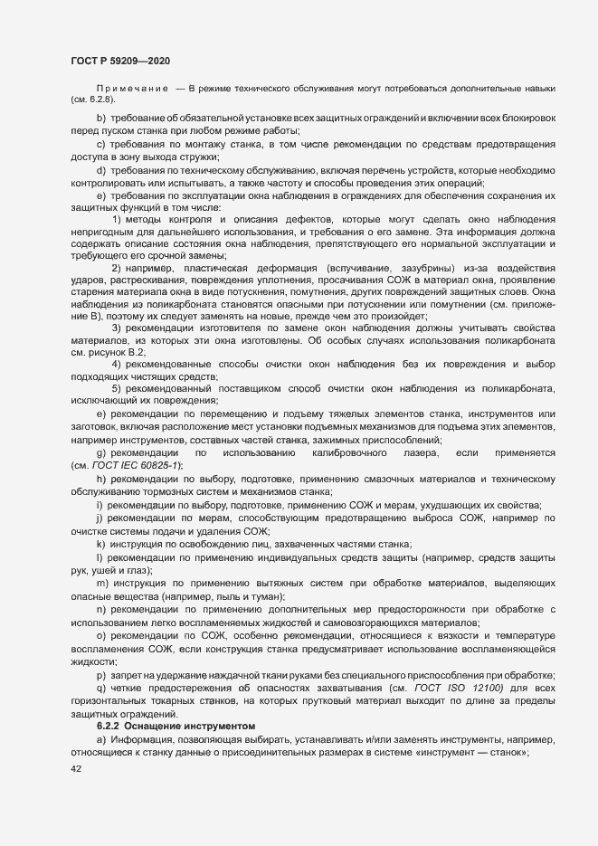 Страница 47 ГОСТ Р 59209-2020