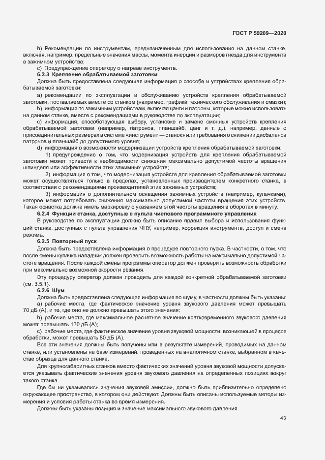 Страница 48 ГОСТ Р 59209-2020