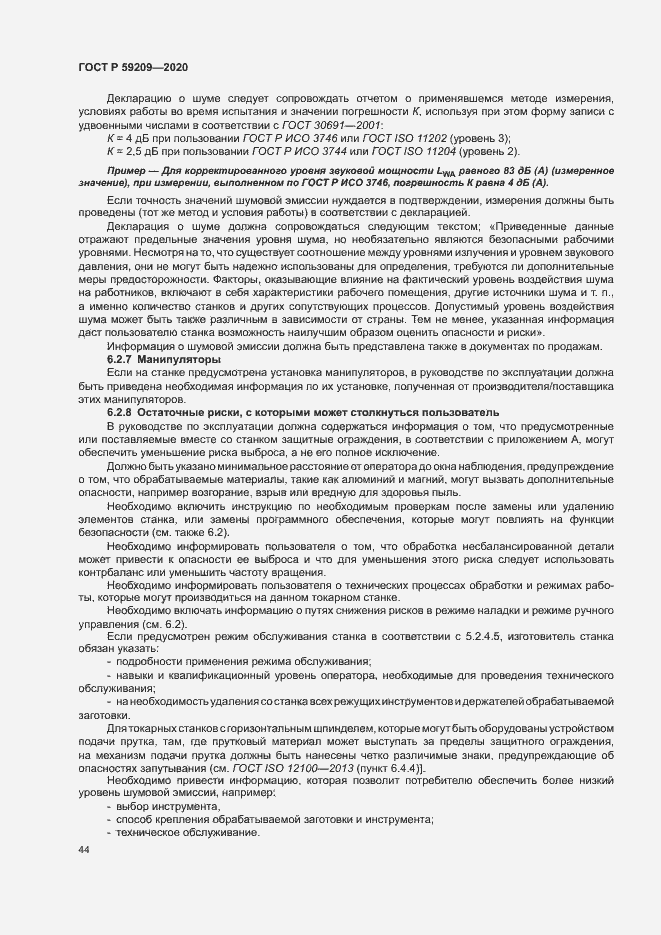 Страница 49 ГОСТ Р 59209-2020