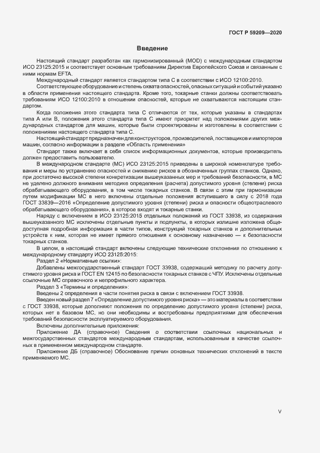 Страница 5 ГОСТ Р 59209-2020
