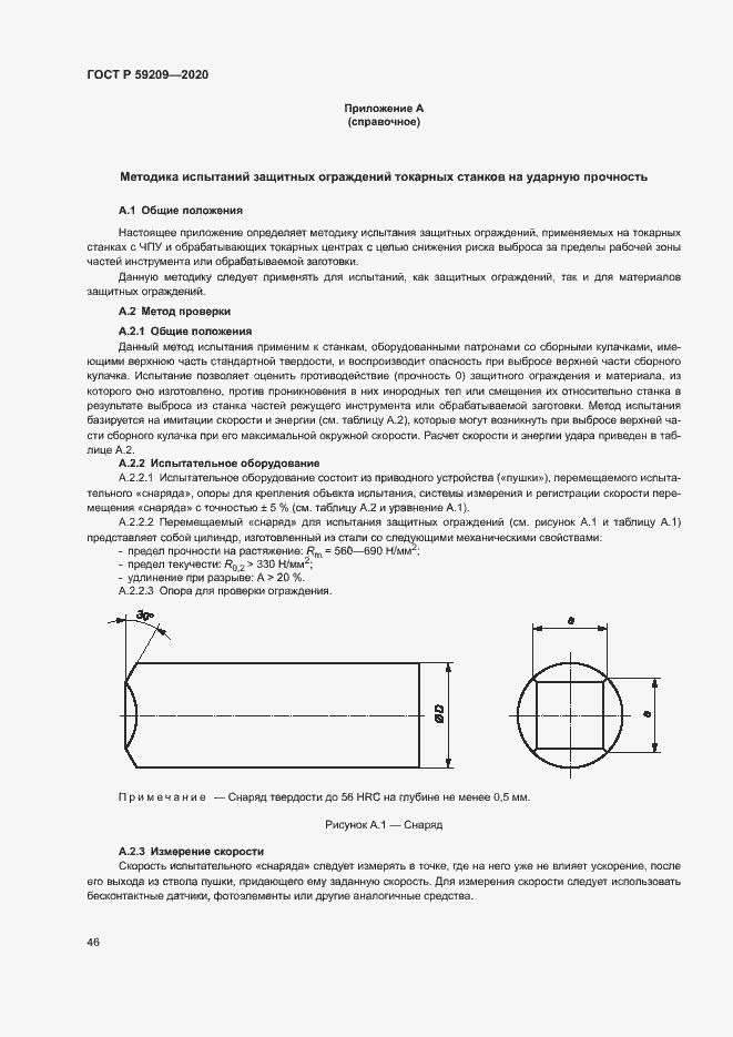 Страница 51 ГОСТ Р 59209-2020