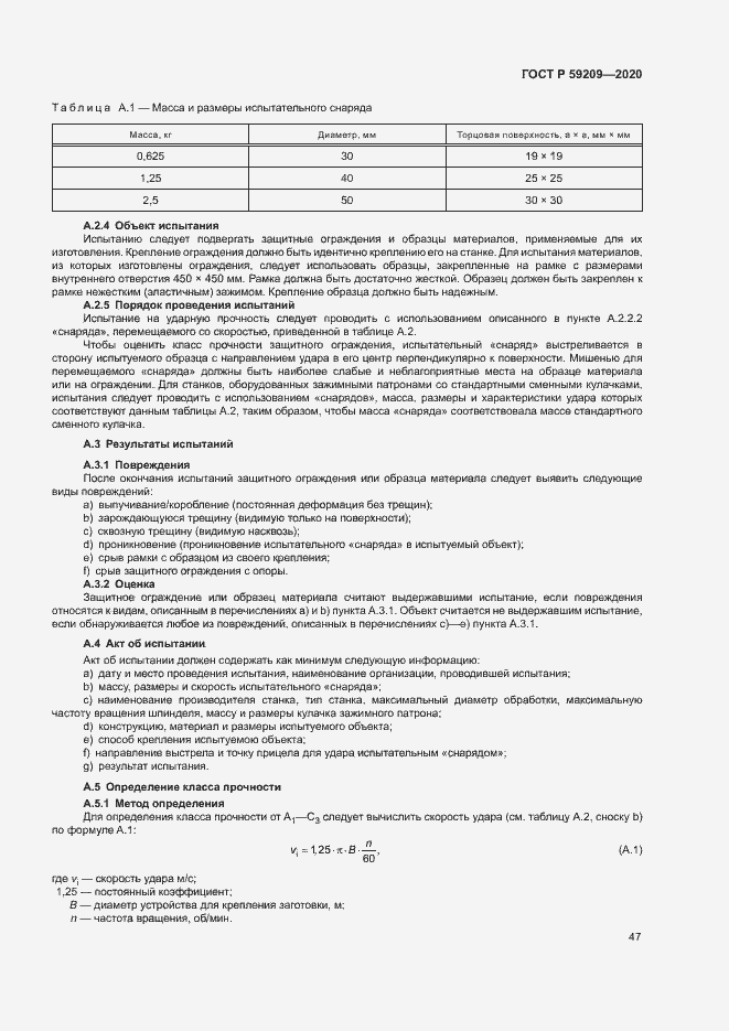 Страница 52 ГОСТ Р 59209-2020