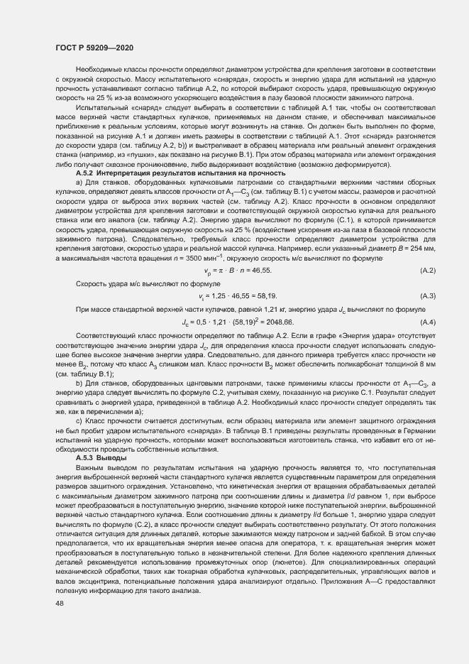 Страница 53 ГОСТ Р 59209-2020