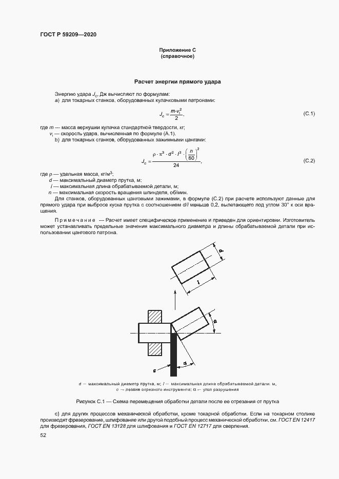 Страница 57 ГОСТ Р 59209-2020