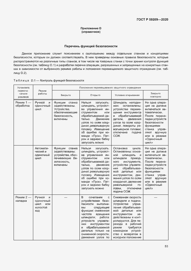 Страница 58 ГОСТ Р 59209-2020