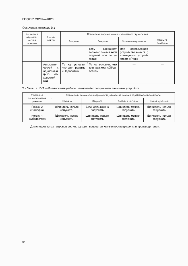 Страница 59 ГОСТ Р 59209-2020
