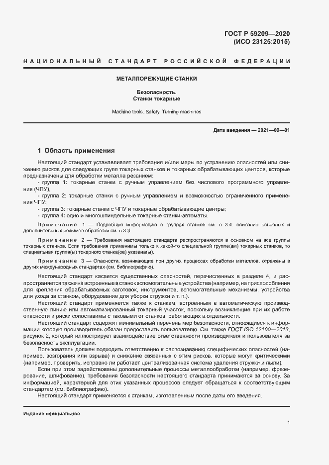 Страница 6 ГОСТ Р 59209-2020