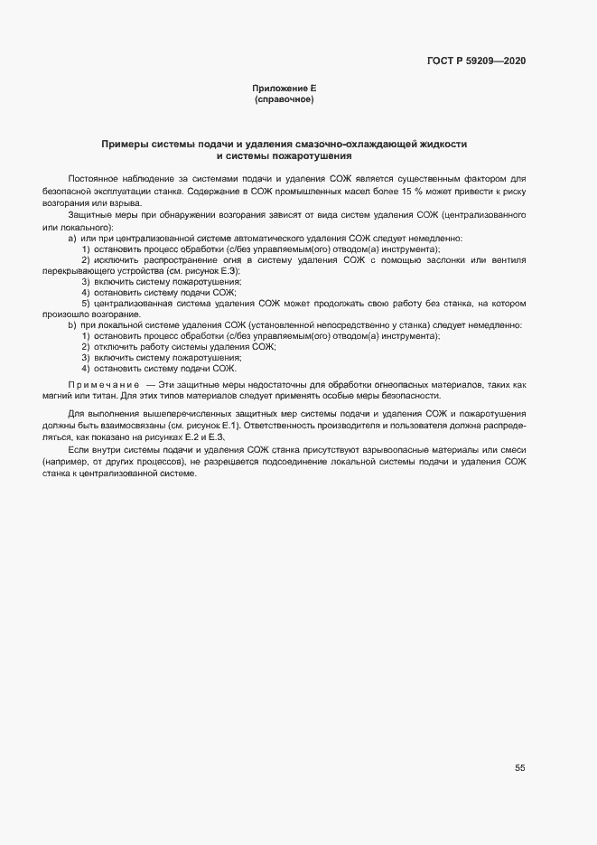 Страница 60 ГОСТ Р 59209-2020