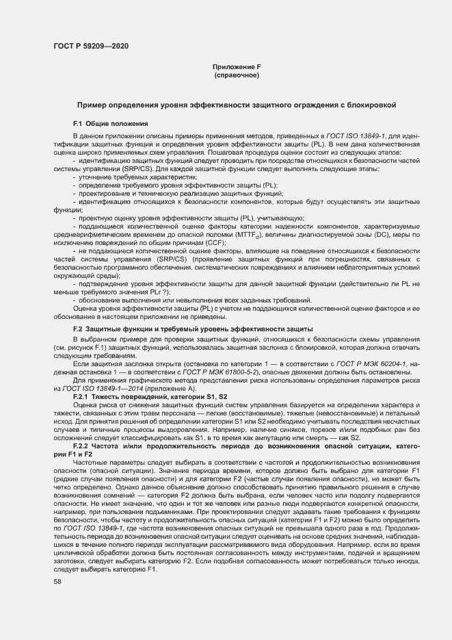 Страница 63 ГОСТ Р 59209-2020