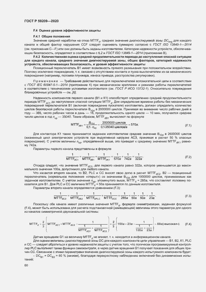Страница 65 ГОСТ Р 59209-2020