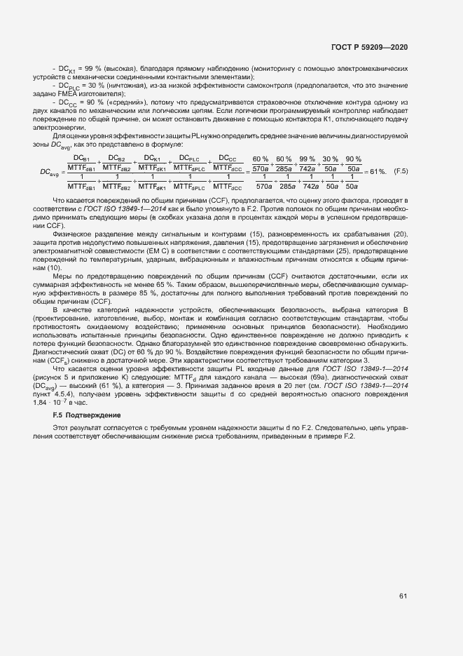 Страница 66 ГОСТ Р 59209-2020