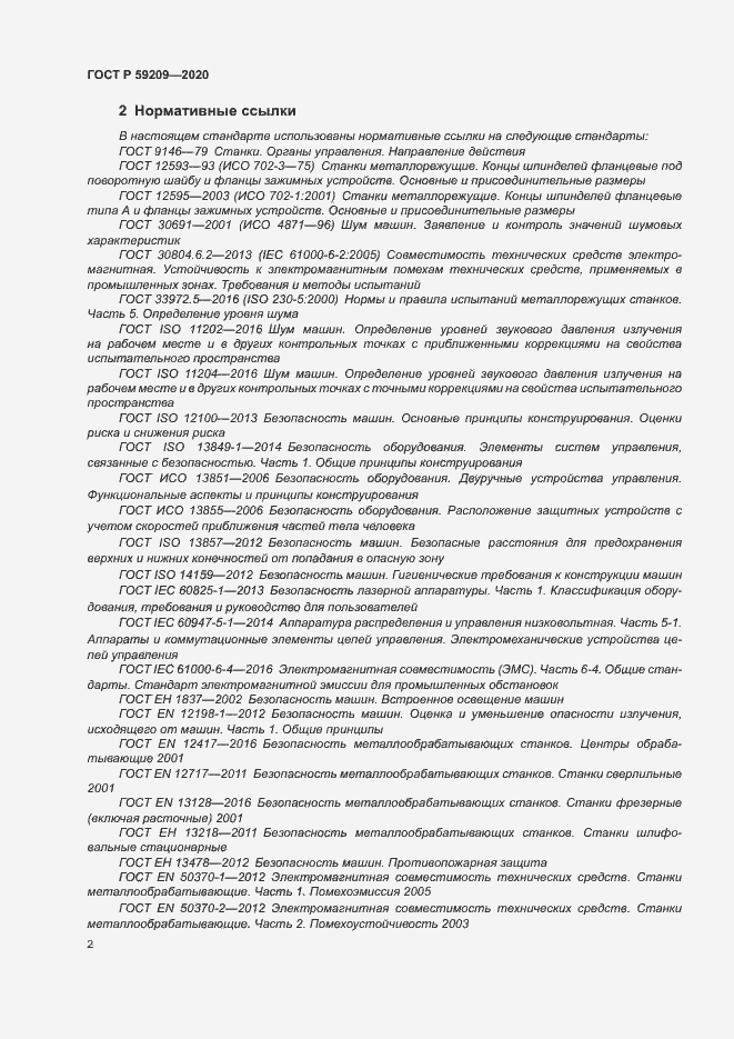 Страница 7 ГОСТ Р 59209-2020