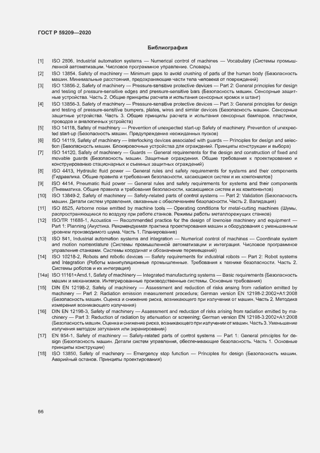 Страница 71 ГОСТ Р 59209-2020