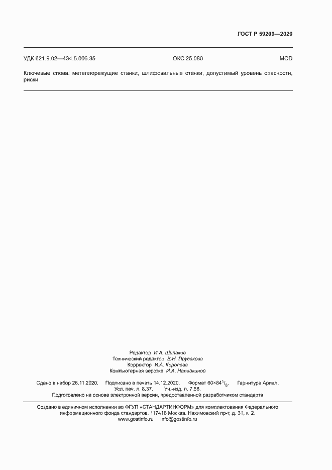 Страница 72 ГОСТ Р 59209-2020