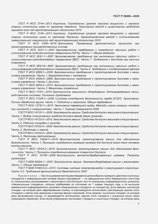 Страница 8 ГОСТ Р 59209-2020