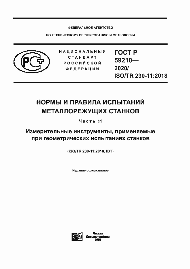 Страница 1 ГОСТ Р 59210-2020