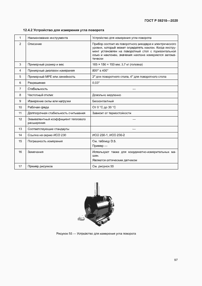 Страница 102 ГОСТ Р 59210-2020