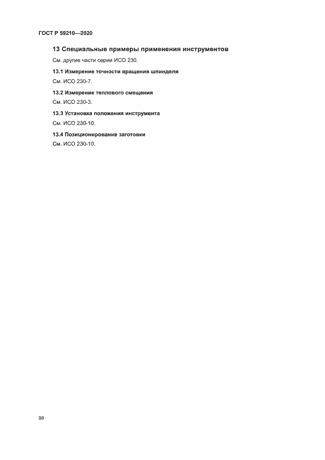 Страница 103 ГОСТ Р 59210-2020