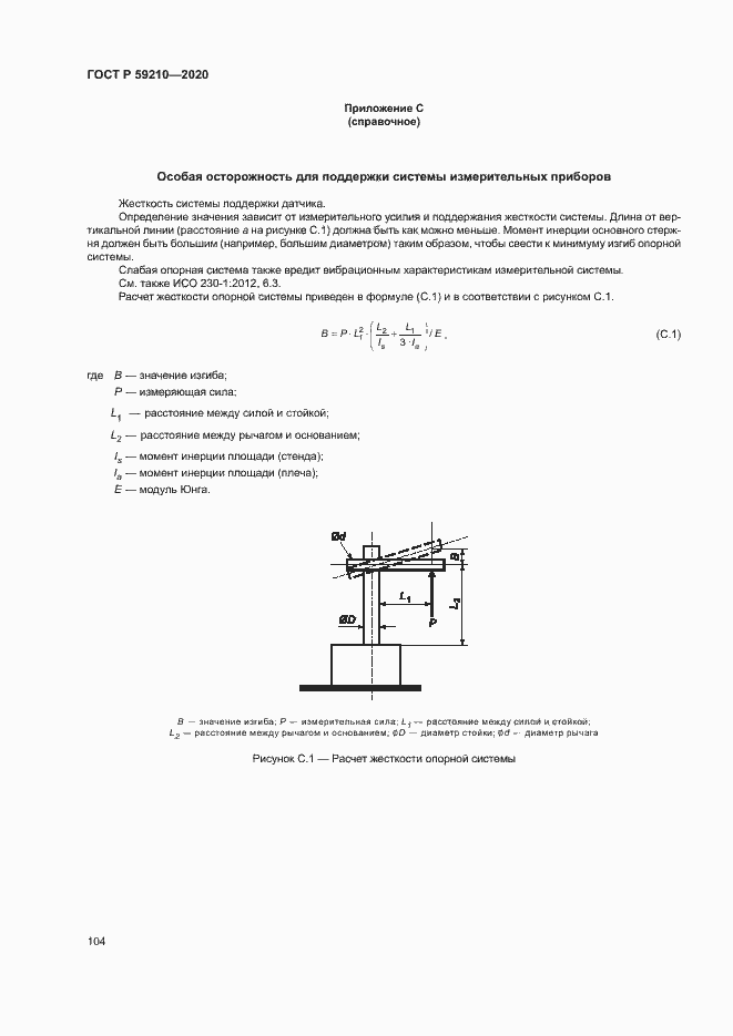 Страница 109 ГОСТ Р 59210-2020