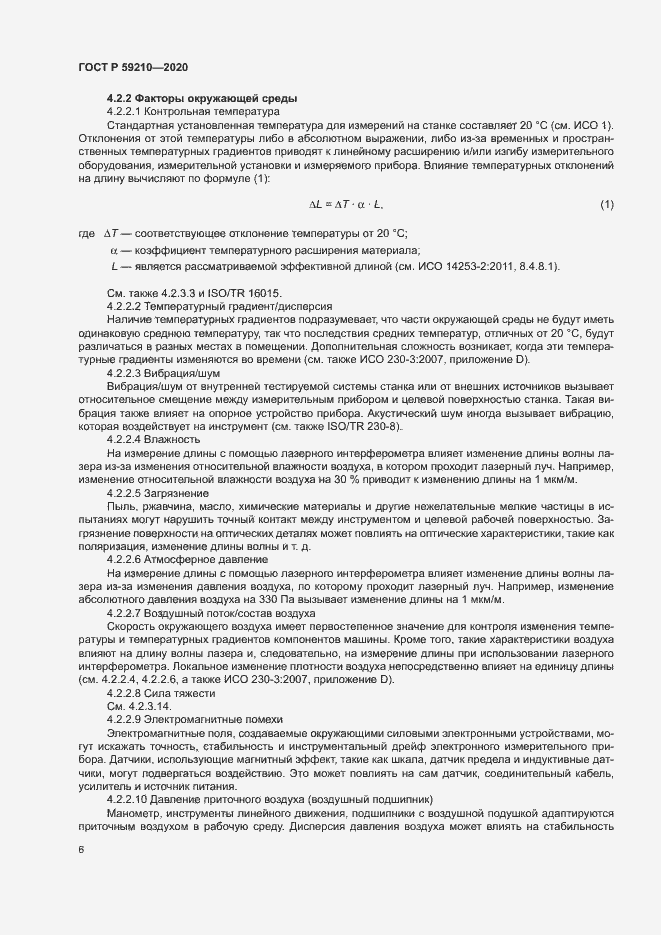 Страница 11 ГОСТ Р 59210-2020