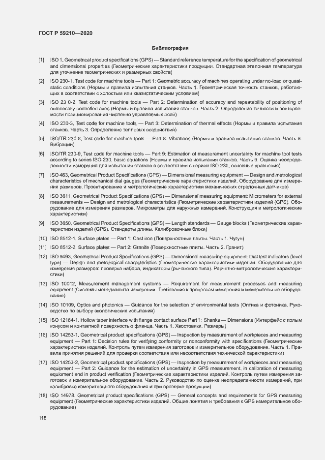 Страница 123 ГОСТ Р 59210-2020