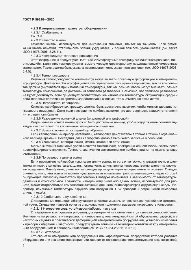 Страница 13 ГОСТ Р 59210-2020