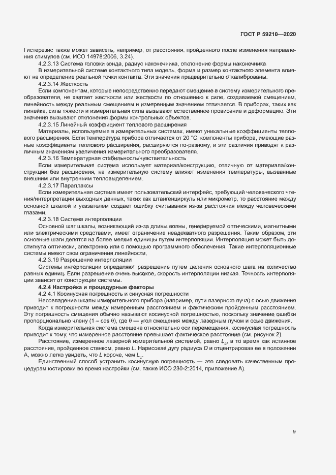 Страница 14 ГОСТ Р 59210-2020