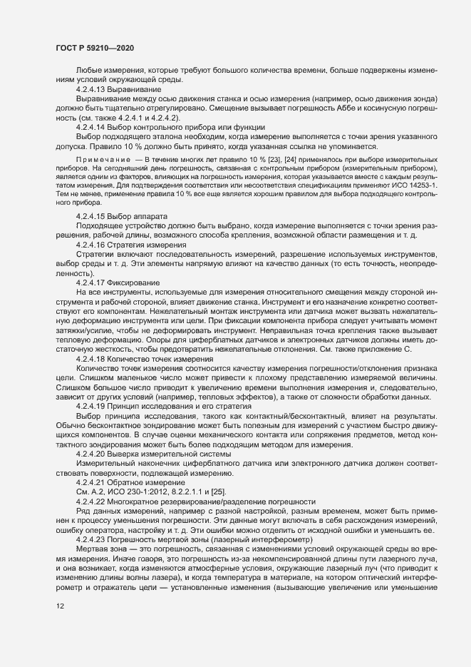 Страница 17 ГОСТ Р 59210-2020