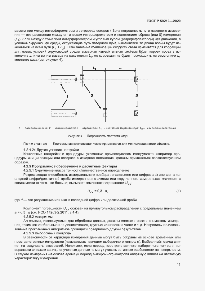 Страница 18 ГОСТ Р 59210-2020