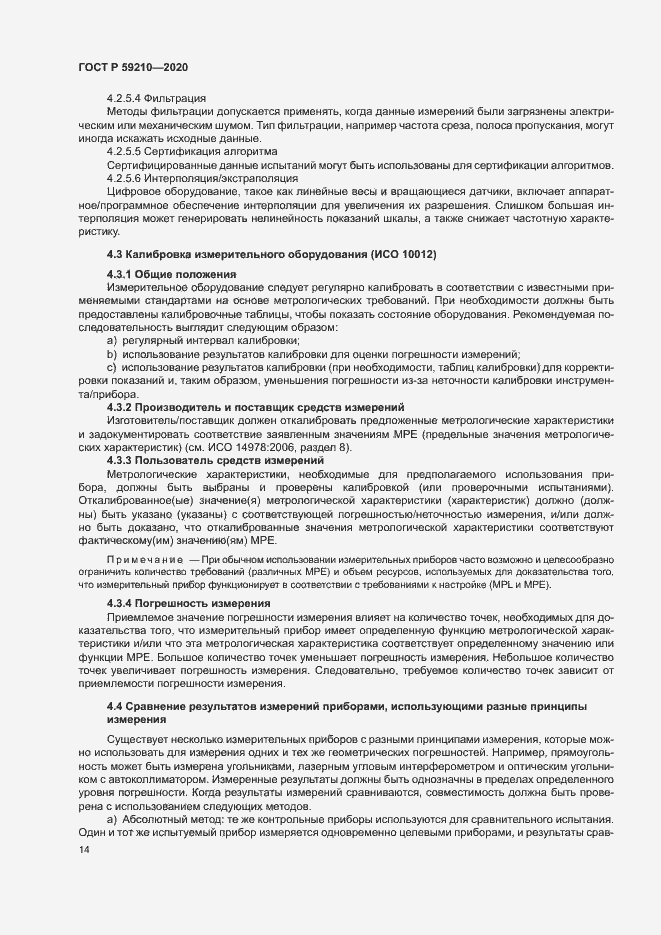 Страница 19 ГОСТ Р 59210-2020