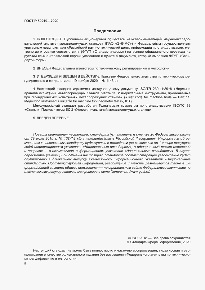 Страница 2 ГОСТ Р 59210-2020