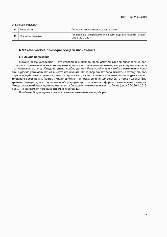 Страница 22 ГОСТ Р 59210-2020