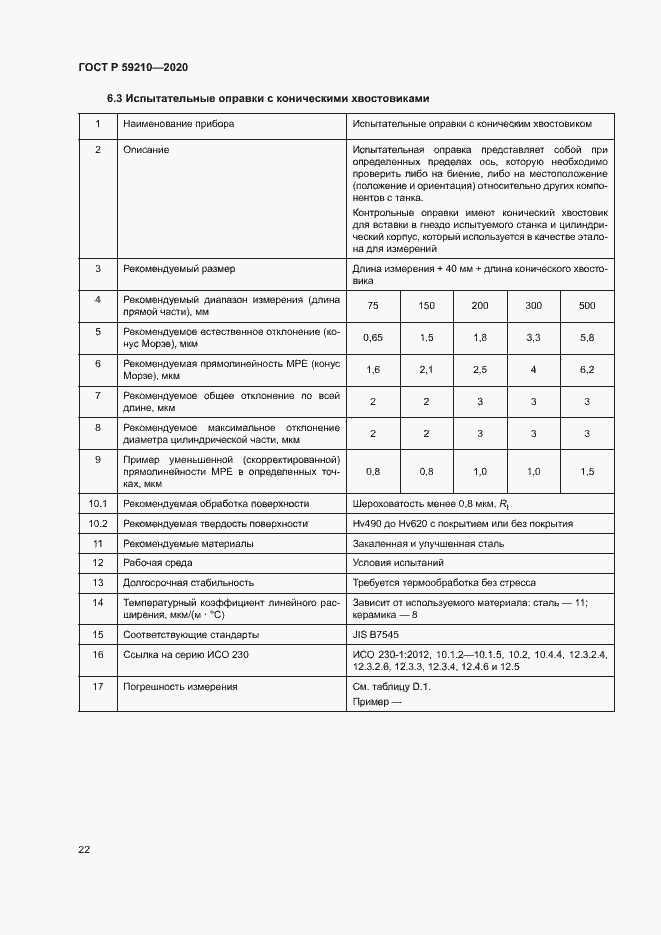Страница 27 ГОСТ Р 59210-2020
