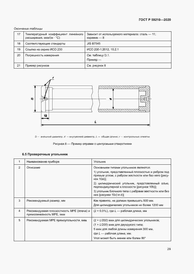 Страница 34 ГОСТ Р 59210-2020