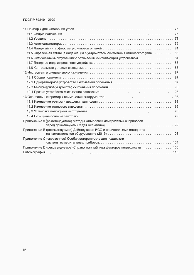 Страница 4 ГОСТ Р 59210-2020