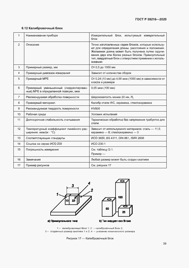 Страница 44 ГОСТ Р 59210-2020