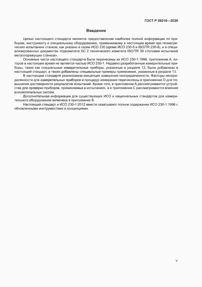 Страница 5 ГОСТ Р 59210-2020