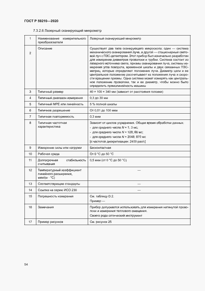 Страница 59 ГОСТ Р 59210-2020
