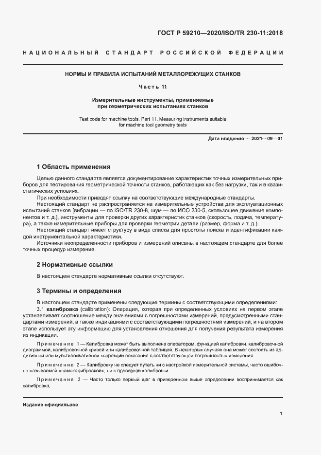 Страница 6 ГОСТ Р 59210-2020