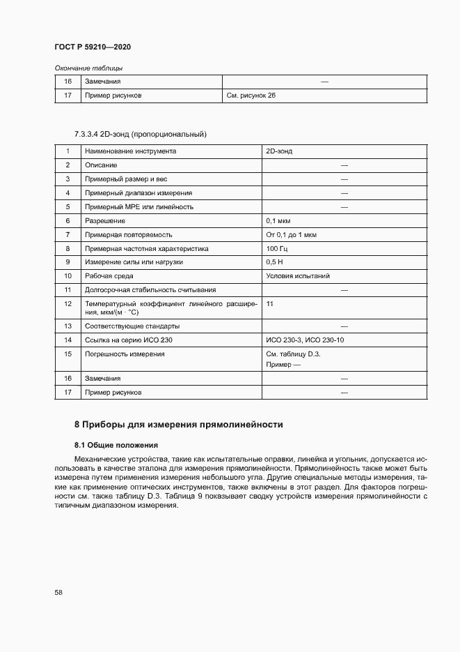 Страница 63 ГОСТ Р 59210-2020