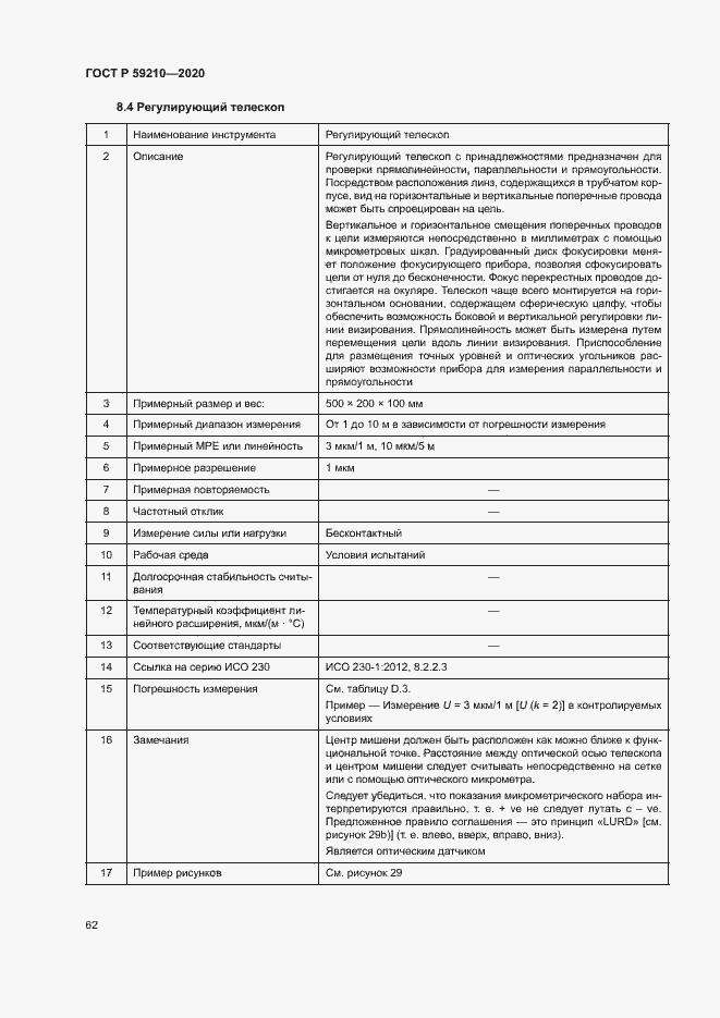 Страница 67 ГОСТ Р 59210-2020