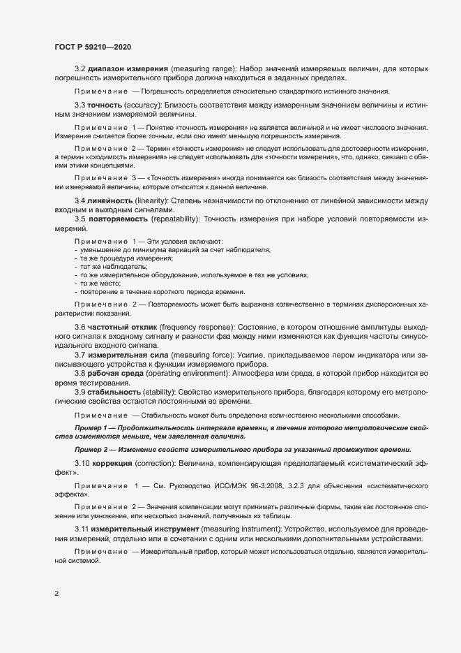 Страница 7 ГОСТ Р 59210-2020