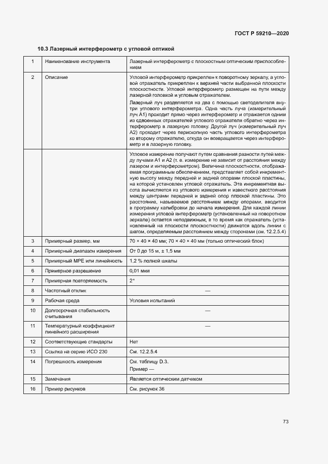 Страница 78 ГОСТ Р 59210-2020