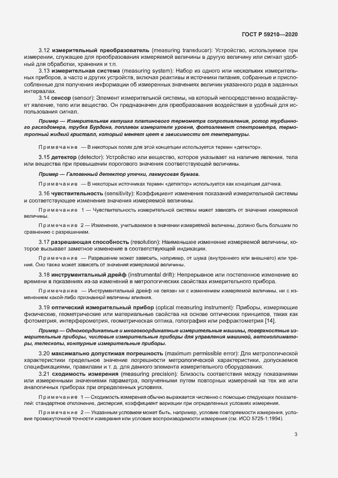 Страница 8 ГОСТ Р 59210-2020