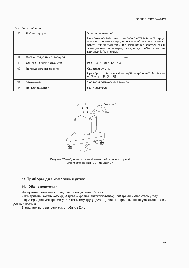 Страница 80 ГОСТ Р 59210-2020
