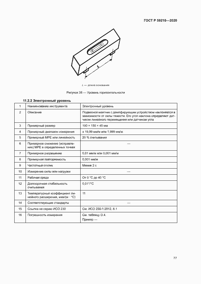 Страница 82 ГОСТ Р 59210-2020