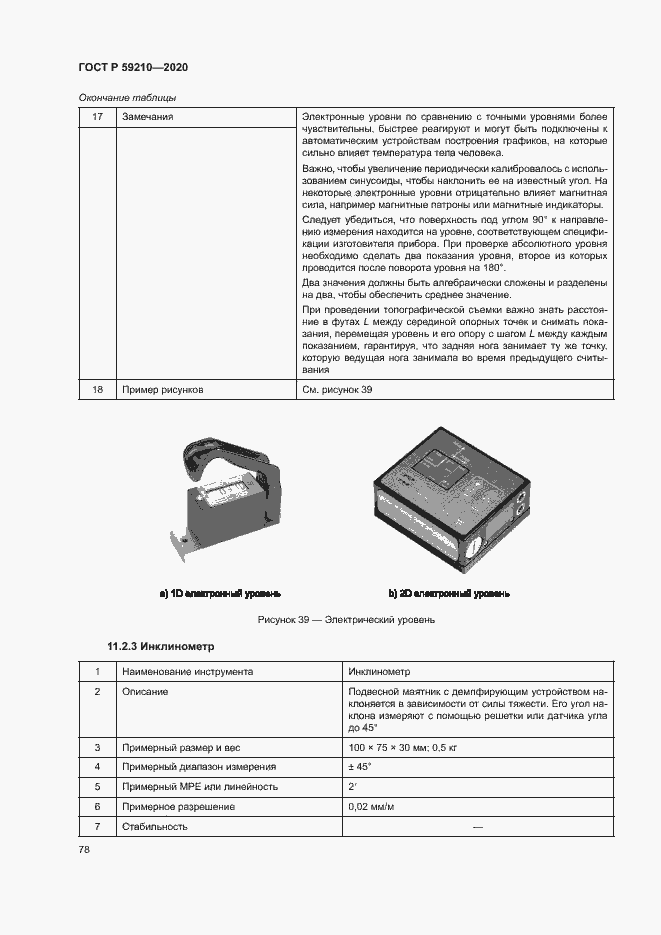 Страница 83 ГОСТ Р 59210-2020