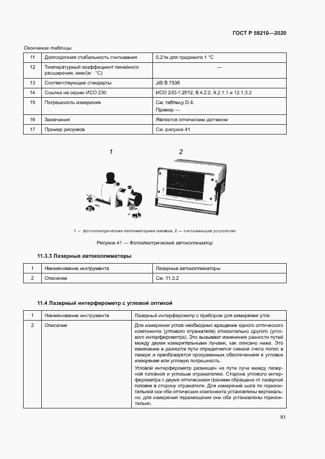 Страница 86 ГОСТ Р 59210-2020